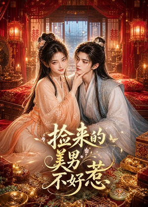 捡来的美男不好惹（59集）高分推荐免费看