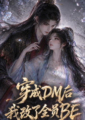穿成DM后我改了全员BE(108集) 穿成DM后我改了全员BE(108集)短剧排行榜