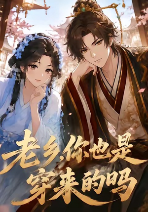 老乡,你也是穿来的吗(33集) 老乡,你也是穿来的吗(33集)无需充值尽情看