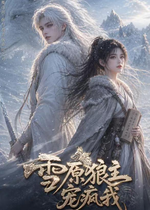 雪原狼主宠疯我(41集) 雪原狼主宠疯我(41集)好看的短剧推荐