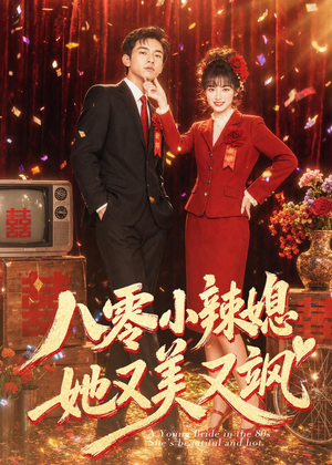 八零小辣媳，她又美又飒（47集）免费观看完整版