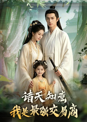 诸天知意:我是最强交易商(56集) 诸天知意:我是最强交易商(56集)在线看免费版