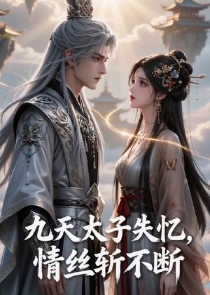 九天太子失忆，情丝斩不断（43集）免费短剧大全