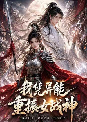我凭异能重振女战神(49集) 我凭异能重振女战神(49集)短剧在哪个平台