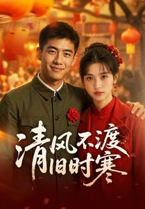 清风不渡旧时寒（50集）经典老剧免费看