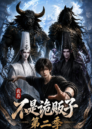 我真不是诡贩子第二季（73集）精彩连连免费看