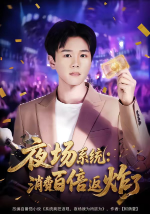 夜场系统:消费百倍返炸了(80集) 夜场系统:消费百倍返炸了(80集)精彩短剧热播中
