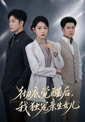 彻底觉醒后,我独宠亲生女儿(50集) 彻底觉醒后,我独宠亲生女儿(50集)短剧追到爽