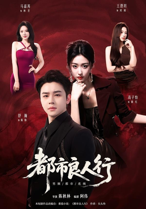 都市良人行（147集）看到大结局