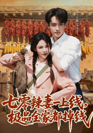 七零辣妻一上线,极品全家都掉线(63集) 七零辣妻一上线,极品全家都掉线(63集)百度在线观看