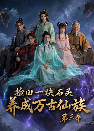 捡回一块石头,养成万古仙族第三季(80集) 捡回一块石头,养成万古仙族第三季(80集)免费短剧完整版