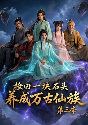 捡回一块石头,养成万古仙族第三季(80集) 捡回一块石头,养成万古仙族第三季(80集)短剧精彩不断