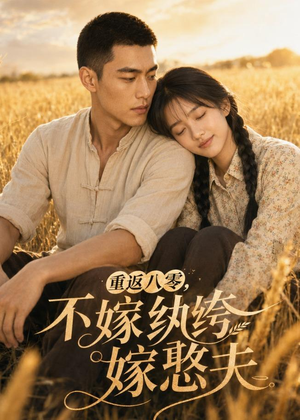 重返八零，不嫁纨绔嫁憨夫（127集）大结局太过瘾了