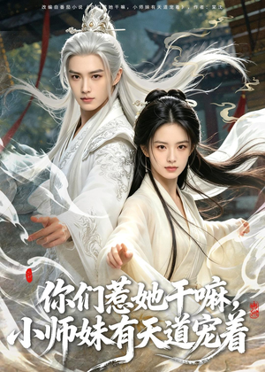 你们惹她干嘛,小师妹有天道宠着(80集) 你们惹她干嘛,小师妹有天道宠着(80集)完整版免费观看