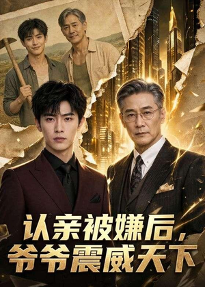 认亲被嫌后，爷爷震威天下（60集）精彩短剧看不停