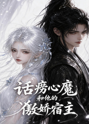 话痨心魔和他的傲娇宿主(89集) 话痨心魔和他的傲娇宿主(89集)解说