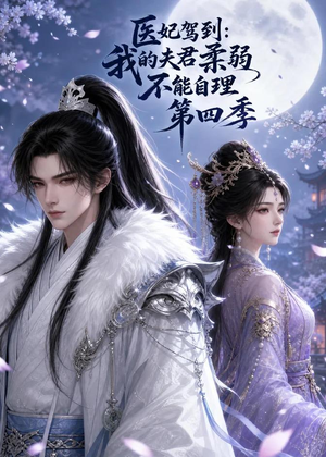 医妃驾到:我的夫君柔弱不能自理第四季(57集) 医妃驾到:我的夫君柔弱不能自理第四季(57集)这短剧太好看了