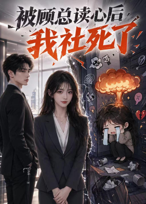 被顾总读心后,我社死了(61集) 被顾总读心后,我社死了(61集)追风的女孩短剧