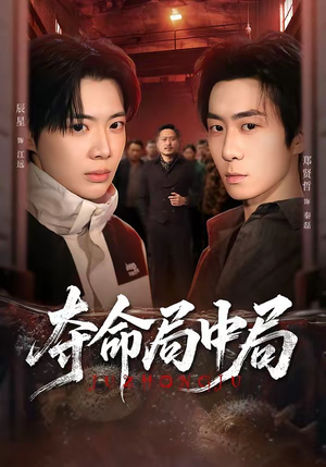 夺命局中局（70集）免费短剧看不停