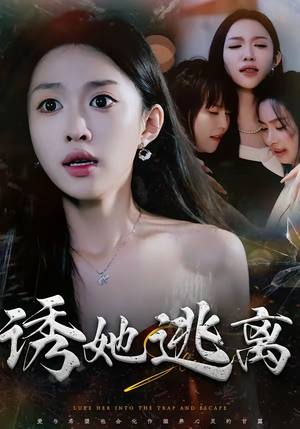 诱她逃离（68集）好看的短剧分享