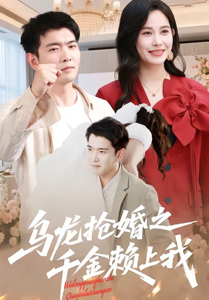 乌龙抢婚之千金赖上我（45集）短剧看全集