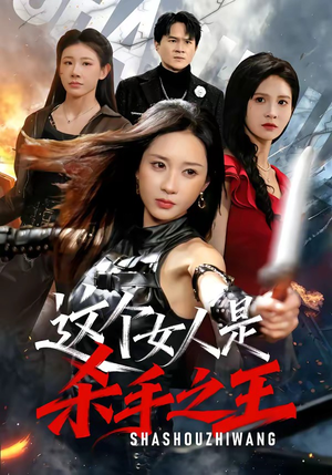 这个女人是杀手之王（93集）短剧追不停