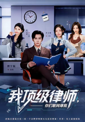 我顶级律师，你们敢网爆我（61集）深深爱上这部剧