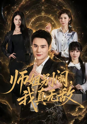 师姐别闹，我真无敌（70集）好看的短剧分享