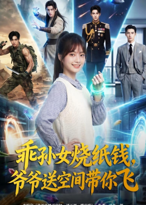 乖孙女烧纸钱，爷爷送空间带你飞（67集）经典回顾免费看