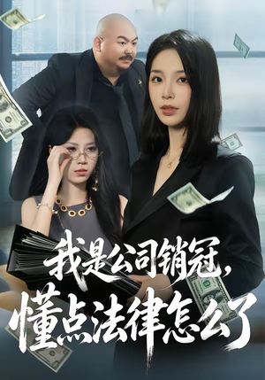 我是公司销冠，懂点法律怎么了（66集）第32集