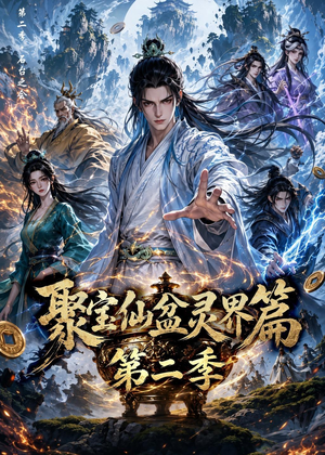 聚宝仙盆灵界篇第二季（100集）网盘在线观看