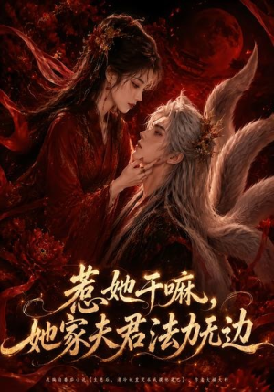 惹她干嘛，她家夫君法力无边（69集）免费观看