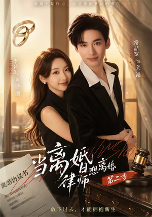 当离婚律师想离婚第二季（79集）短剧热门推荐