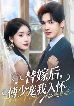替嫁后，傅总他真香了（76集）独家短剧免费看