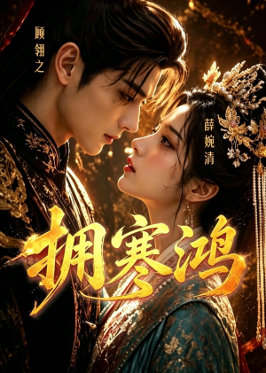 拥寒鸿（21集）全部免费看全集