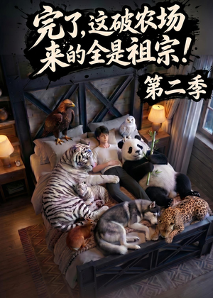 完了，这破农场来的全是祖宗！第二季(82集)红果短剧免费看