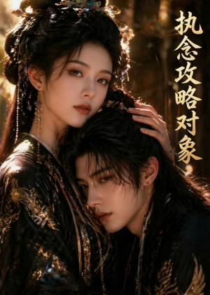 执念攻略对象（33集）免费看