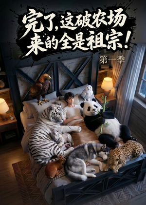 完了，这破农场来的全是祖宗！（100集）短剧片段推荐
