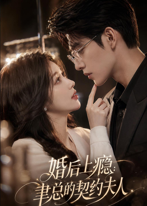 婚后上瘾：聿总的契约夫人（56集）免费短剧全集看
