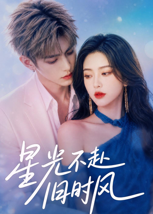 星光不赴旧时风（55集）无需充值尽情看