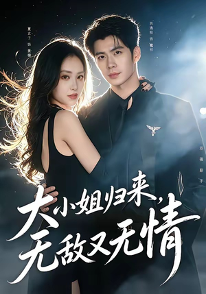 大小姐归来，无敌又无情（85集）短剧全集更精彩