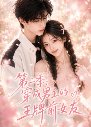 第二季：穿成男主的王牌前女友（29集）免费在线看全集