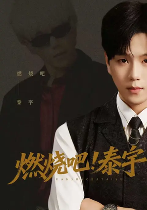 燃烧吧！泰宇（61集）短剧推荐更新中