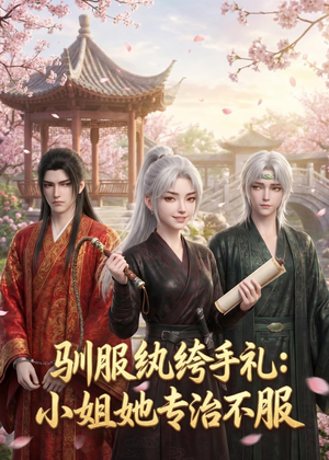 驯服纨绔手札：小姐她专治不服（117集）在线观看