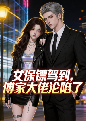 女保镖驾到，傅家大佬沦陷了（120集）精彩短剧片段