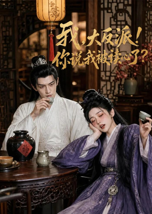 我，大反派！你说我被读心了（71集）视频在线看