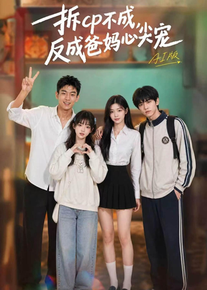 拆CP不成，反成爸妈心尖宠AI版（85集）最新火爆短剧