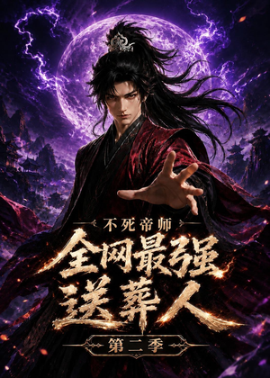不死帝师全网最强送葬人第二季（135集）甜宠短剧推荐