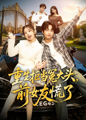 重生拒当冤大头，前女友慌了（61集）热门短剧免费看