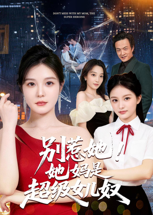 别惹她！她妈是超级女儿奴（47集）短剧太精彩